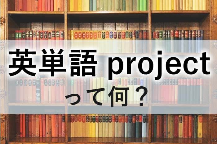 英単語projectとは 英単語学習を楽しもう 英単語project