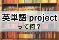 英単語projectって何？