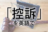 「控訴」を英語で