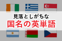 見落としがちな国名の英単語