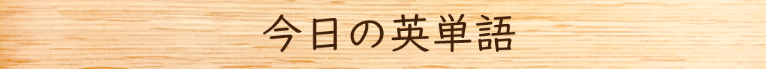 今日の英単語のバー画像