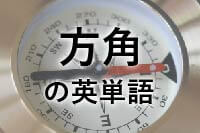 方角の英単語のアイキャッチ