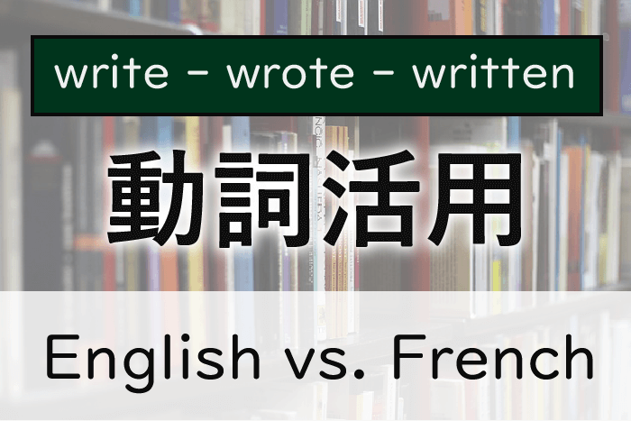 動詞活用English vs. French