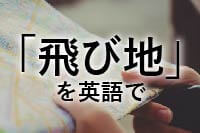「飛び地」を英語でアイキャッチ