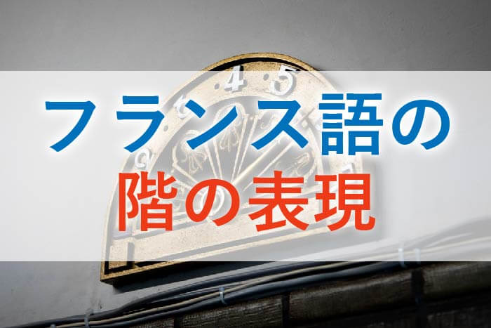 フランス語の階の表現アイキャッチ