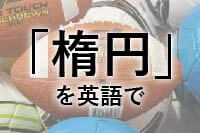 ラグビーボール