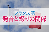 フランス語発音と綴りの関係という文字とフランス国旗の画像