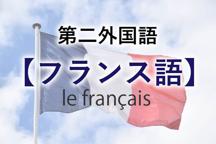 第二外国語 フランス語を嗜む筆者がフランス語の特徴を解説 英単語project