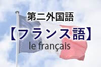 第二外国語【フランス語】