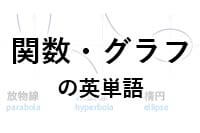 関数・グラフの英単語
