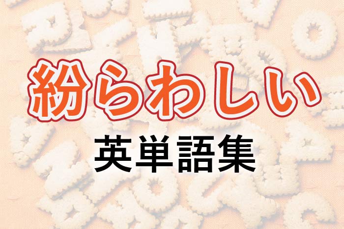 紛らわしい英単語集