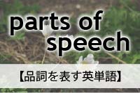 parts of speech【品詞を表す英単語】