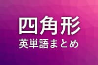 四角形英単語まとめアイキャッチ画像