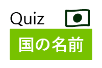 Quiz 国の名前というテキストと右上に日章旗のアイコン