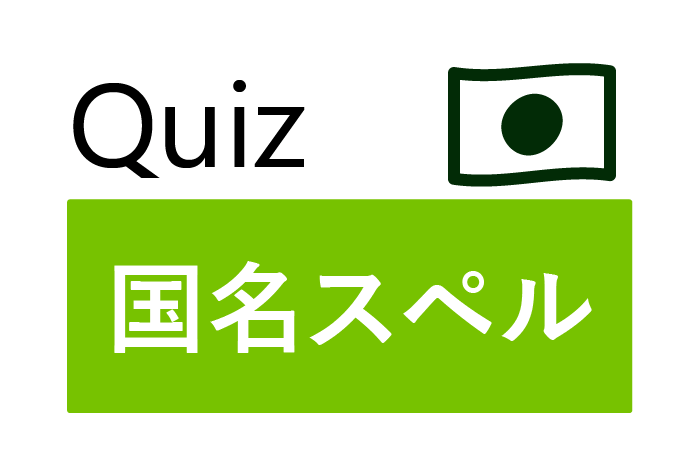 クイズで覚える スペルを押さえておきたい国名の英単語選 英単語project