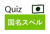 見落としがちな 国名の英単語 を勉強しよう 英単語project