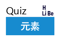 カリウムは英語で何？