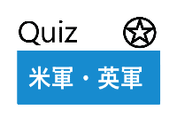 軍関係の英単語