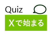 Quiz Xで始まるというテキストと右上に吹き出しのアイコン