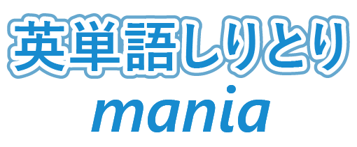 英単語しりとりMania - 英単語project