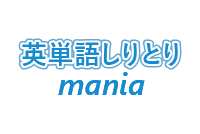英単語しりとり Xから始まる単語は Xenophobia しかないのか 英単語project