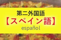 第二外国語習得のススメ